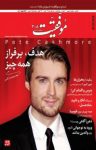 کتاب دوهفته‌نامه موفقیت – شماره ۳۰۸ (نسخه PDF) نوشته  گروه نویسندگان